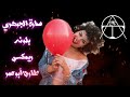سارة الجوهري بلونه ريمكس طارق أبوعمر 