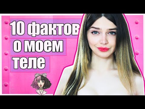 Видео: 10 ФАКТОВ О МОЕМ ТЕЛЕ