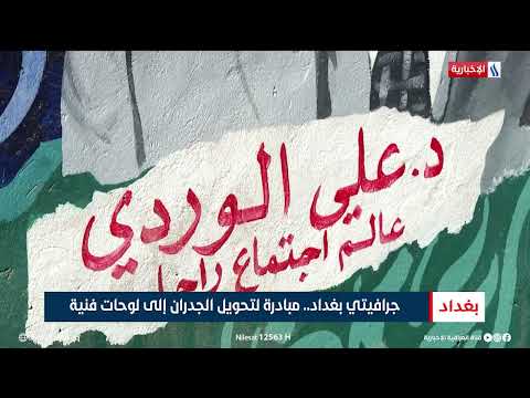 جرافيتي بغداد مبادرة لتحويل الجدران إلى لوحات فنية تقرير شروق الغانم