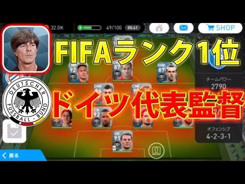 117 ウイイレアプリ18 監督紹介 Fifa世界ランキング1位 ドイツ代表監督ヨアヒムレーヴ監督 Youtube