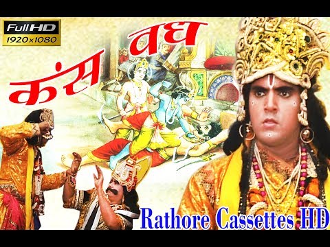 कंस वध #सरोज शास्त्री !! Kans Vadh #Saroj Shastri  #Rathore Cassettes HD #Kissa Kahani