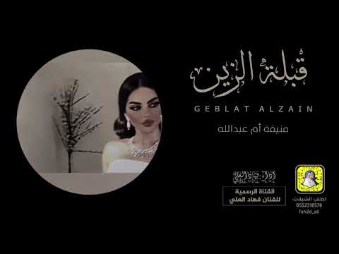 شيلة قبلة الزين اداء فهاد العلي