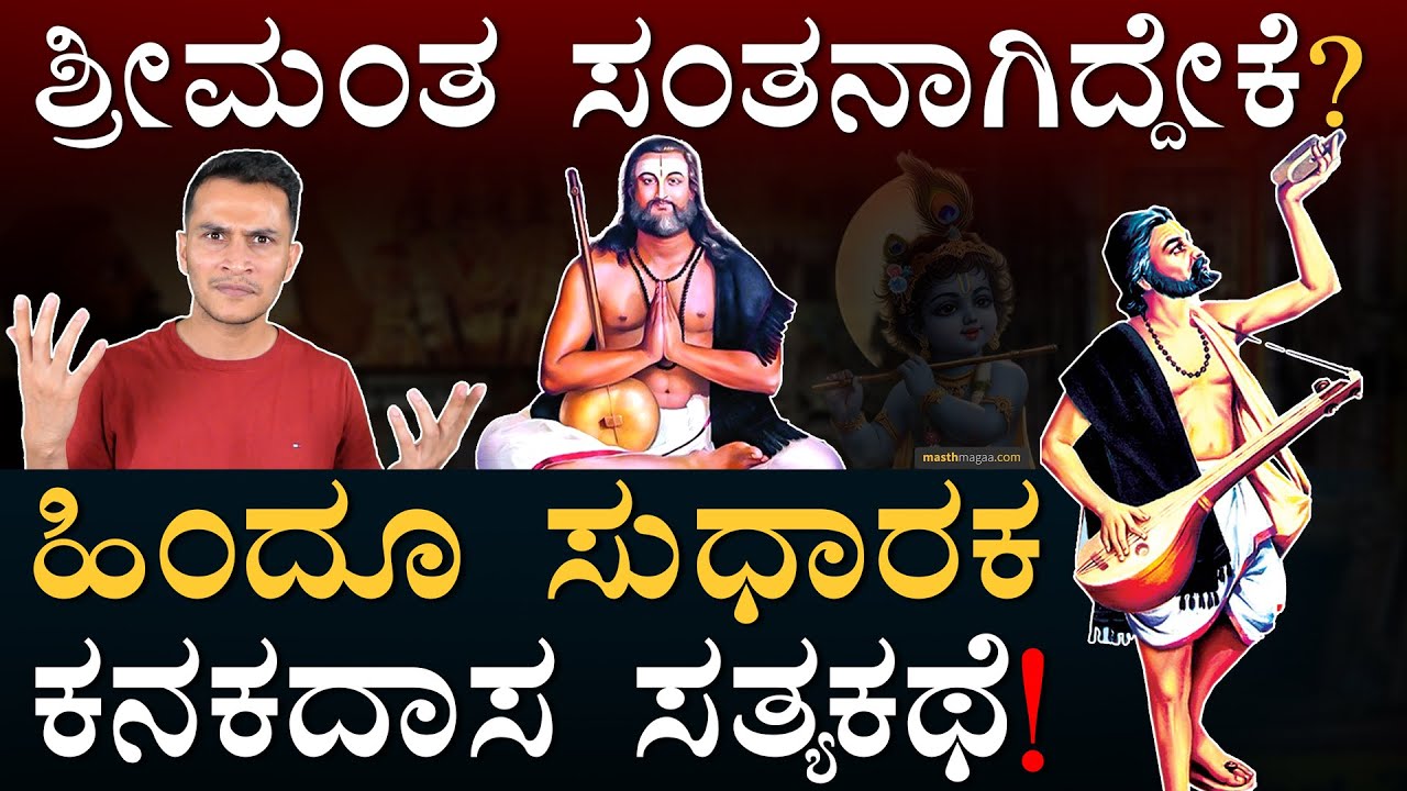 ಜಾತಿ ವಿರುದ್ದ ದಂಗೆ ಎದ್ದಿದ್ರು! | Sri Kanakadasa | The Great Philosopher | Masth Magaa | Amar Prasad