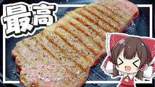 【料理】霊夢がおいしいステーキを作るよ！【ゆっくり実況】