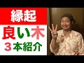 【縁起の良い木】3本の紹介