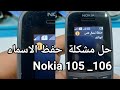 كيفية اضافة الاسماء لهاتف نوكيا 105_106حل مشكلة 🛑 حفظ الاسماء _106_ Nokia 105