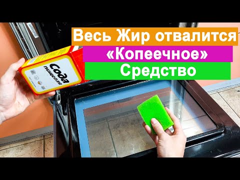 Весь Жир отвалился. Очистка Духовки Копеечным способом. Нагар отвалится с духовки.