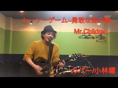 シーソーゲーム~勇敢な恋の歌~/Mr.Children カバー/小林曜