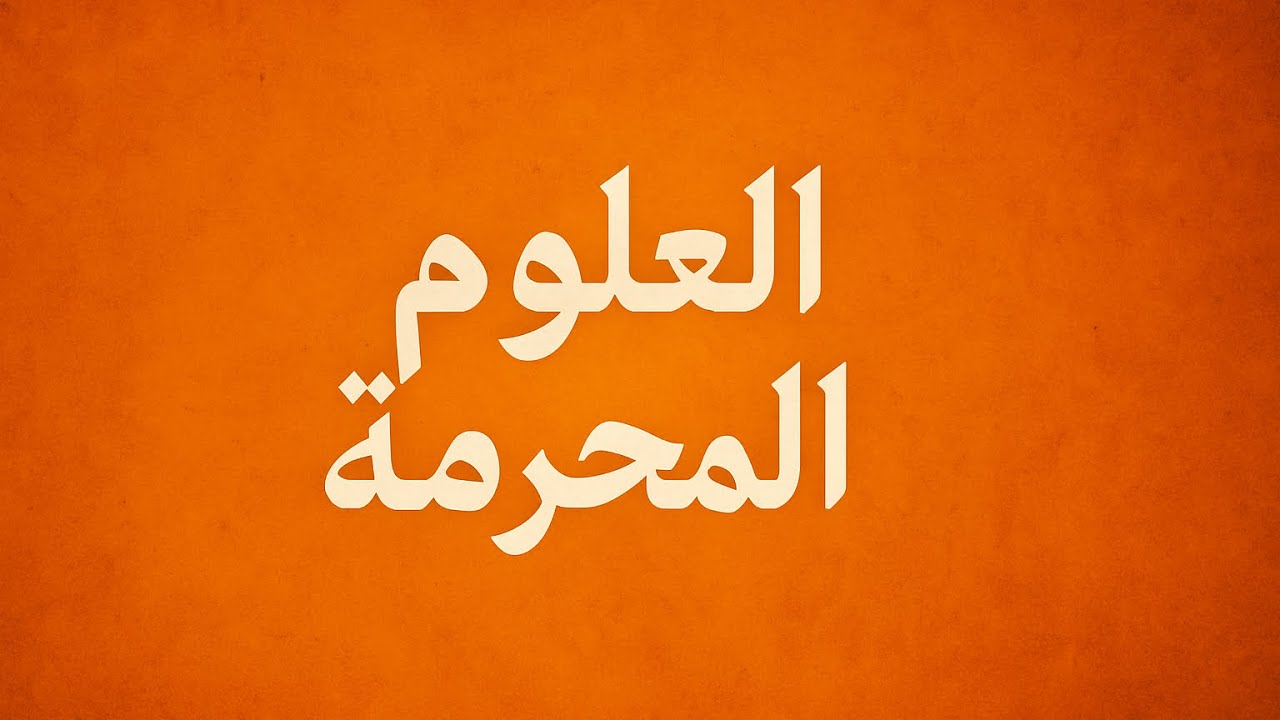 المعلومات المحرّمة التي لا يخبرك عنها الاطباء