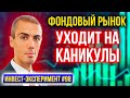 Сколько потерял на акциях? Фондовый рынок уходит на каникулы - Инвестиционный эксперимент