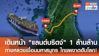 เดนหนา แลนดบรดจ 1 ลานลาน ทางหลวงเชอมมหาสมทร ไทยผงาดฮบโลก Tnn ขาวดก 25 เม.ย. 69