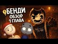 ОБЗОР | ПЕРВУЮ ГЛАВЫ BENDY AND THE INK MACHINE
