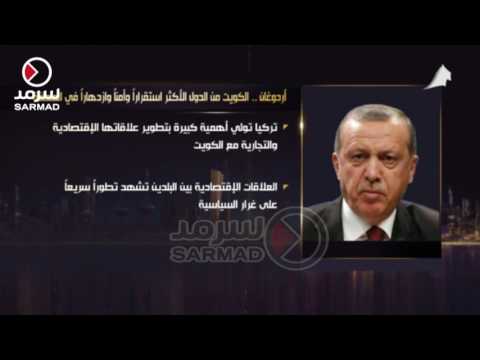 أردوغان الكويت من الدول الأكثر إستقرارا وأمنا وازدهارا في المنطقة
