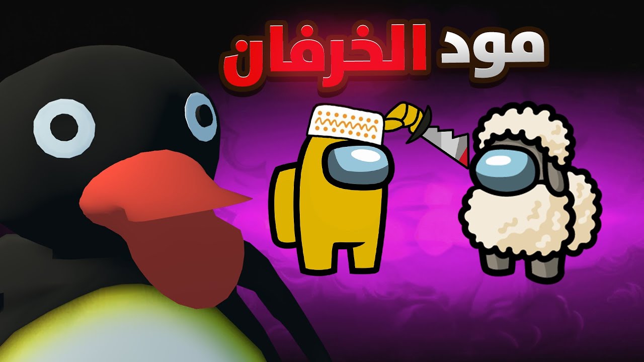 امونق اس مع الشلة | العيال صارو خرفان🤣😂 VRChat