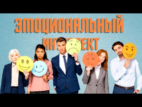 Как укрепить эмоциональный интеллект