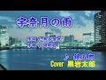 宇奈月の雨 鏡五郎  Cover 黒岩太郎