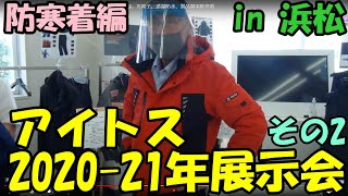 アイトス　2020-21年 秋冬展示会 in 浜松　作業着防寒着編。光電子、透湿防水、製品制電防寒着