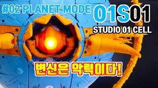 #2 유니크론 변신리뷰,zetatoys,01s01,01STUDIO cell,zetatoys unicron,zv02,트랜스포머 g1유니크론,제타토이 유니크론,스튜디오 셀,zv-02