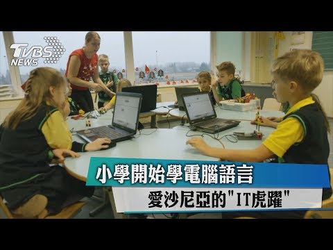 小學開始學電腦語言　愛沙尼亞的「IT虎躍」