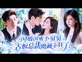 【💗新剧全集】闪婚闺蜜小舅舅,他古板无趣却宠我入骨!为躲避联姻她主动招惹,谁知那位高高在上的冷面男人当场拉她领证!婚后不仅替她撑腰虐渣还宠妻入骨&mdash;&mdash;全城都在传,那个禁欲大佬彻底为爱沦陷! #甜宠#总裁