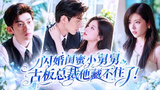 💗She marries her bestie's boring uncle! She flirts to escape, but he falls for her! screenshot 2