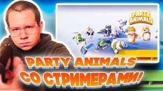 PARTY ANIMALS СО СТРИМЕРАМИ! ХАНТИК ДИНАБЛИН ЮЕЧКА ВОДКА ФЛЕДЖИКЕЙ И ДРУГИЕ!