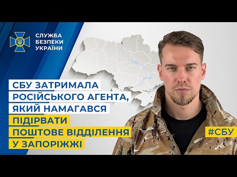 СБУ затримала російського агента, який намагався підірвати поштове відділення у Запоріжжі