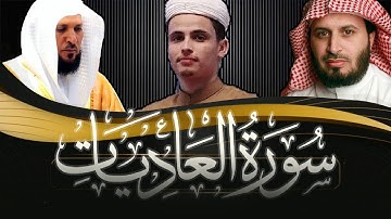 سورة العاديات مكررة 9 مرات بأفضل ثلاث أصوات  للشيخ سعد الغامدي و عبد العزيز سحيم وماهر المعيقلي .