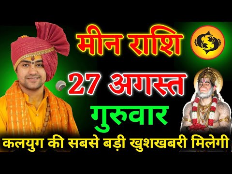 मीन राशि वालों 27 अगस्त गुरुवार को मां लक्ष्मी करेंगी धन की वर्षा, मिलेगी बड़ी खुशखबरी। Meen Rashi