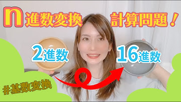 【基数変換】n進数変換の計算問題・2進数とは？／ITパスポート・基本情報技術者・高校情報