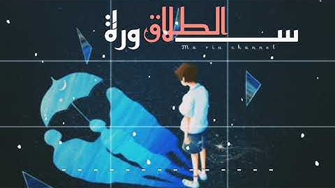 سورة الطلاق (شريف مصطفى)