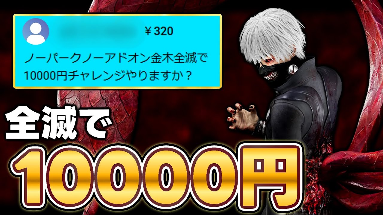 ノーパーク・ノーアドオン金木で全滅チャレンジ【DbD / デッドバイデイライト】