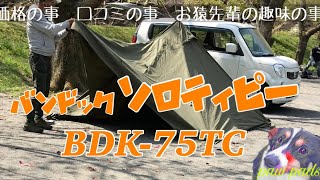 バンドック　ソロティピー　BDK-75TC 価格の事　口コミの事