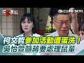 【#原音重現】柯文哲參加活動遇襲！吃屎哥闖入朝阿北丟雞蛋！ 民眾黨譴責暴力 吳怡萱喊將提告 呼籲蔣萬安處理鼠疫也要處理鼠輩｜三立新聞網 SETN.com