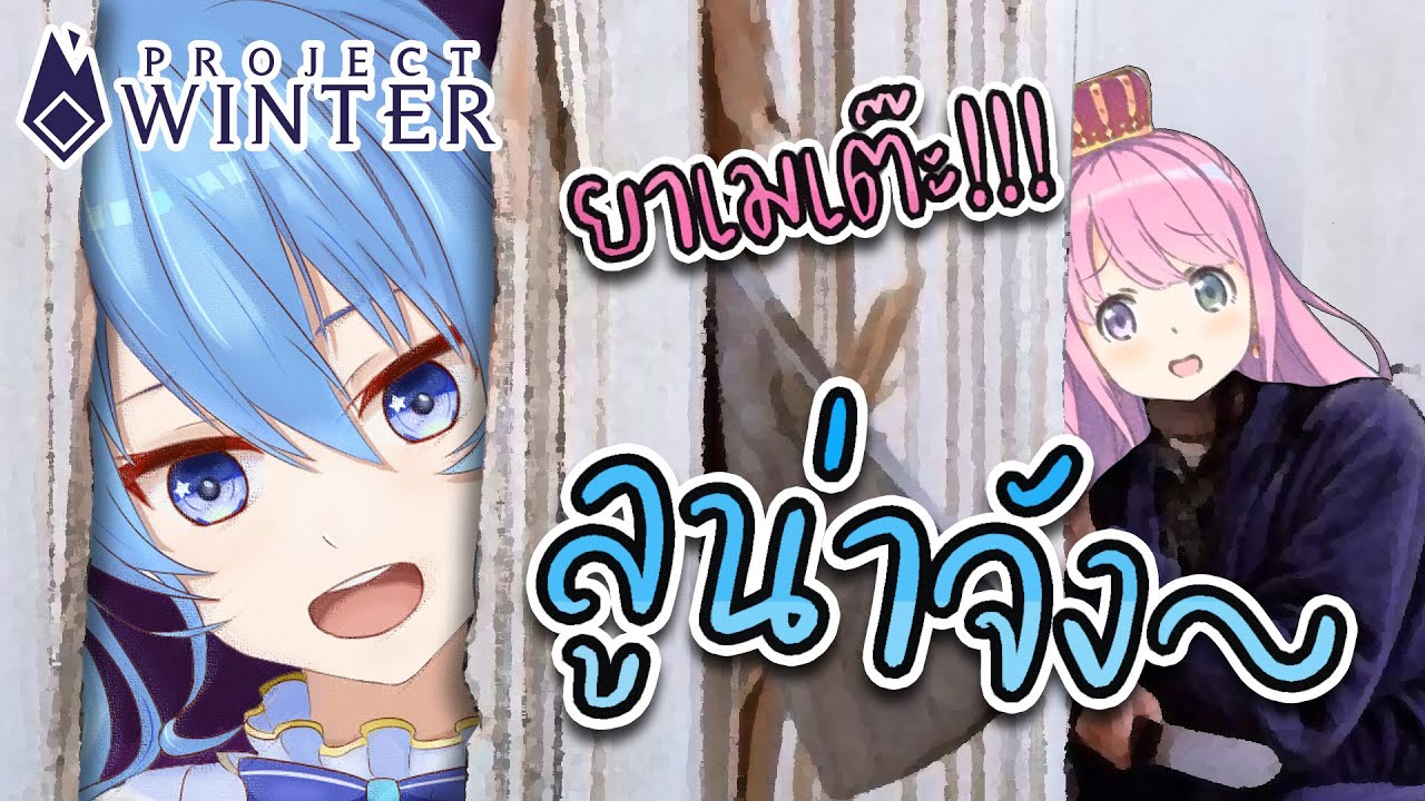 Luna ถูก Suisei รับน้องในเกม Project Winter [Vtuberแปลไทย]