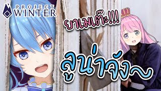 Luna ถูก Suisei รับน้องในเกม Project Winter [Vtuberแปลไทย]