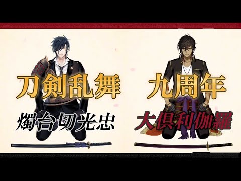 刀剣乱舞 九周年 ボイス 燭台切光忠 大俱利伽羅【 刀剣乱舞 】●燭台切光忠 CV 佐藤拓也 ●大倶利伽羅 CV 古川慎