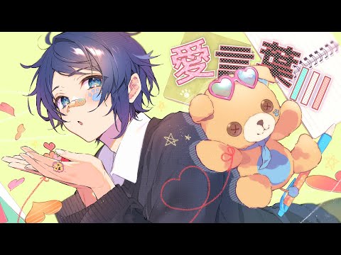 【三周年】愛言葉III 歌ってみた 【Ama.】