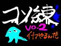 【イカやるんだ】ᔦꙬᔨコソ練 Vol.2