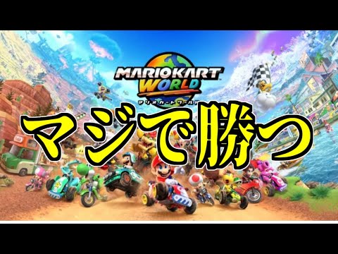 錦上京が出るまでマリオカートWORLDでレート10000目指す！！！【レート5774～】