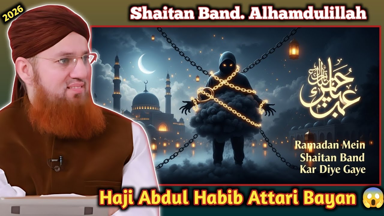 is mahine mein shaitaanon ko jakkad diya jata hai. Abdul habib attari bayan 🌹