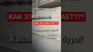 Иллюзия. Какая длина бура? И как это работает?🤯🤯🤯 #иллюзия #викторина #строительство