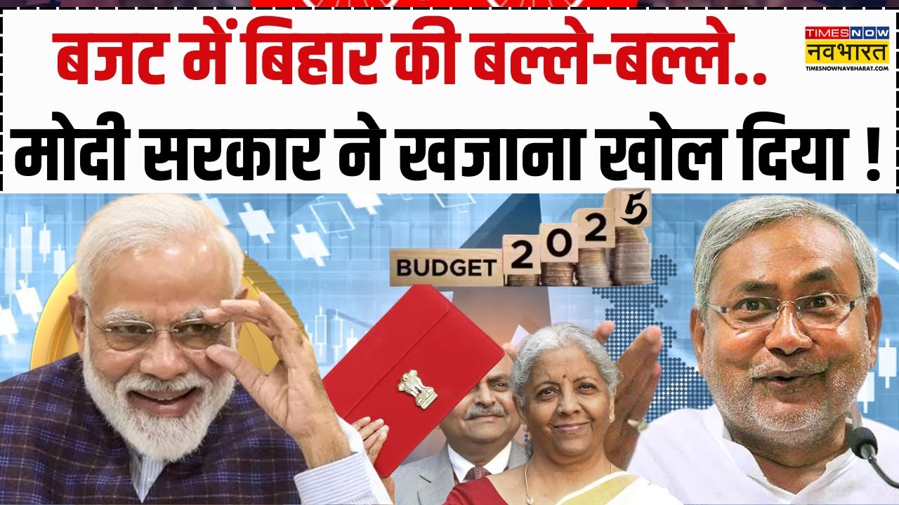 Budget 2025: इस बार बजट में Bihar को क्या-क्या मिला है? |Nirmala Sitharaman |Nitish Kumar | Top News