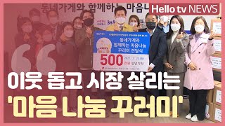 '마음 나눔 꾸러미'  이웃 돕고 동네 가게 살리고