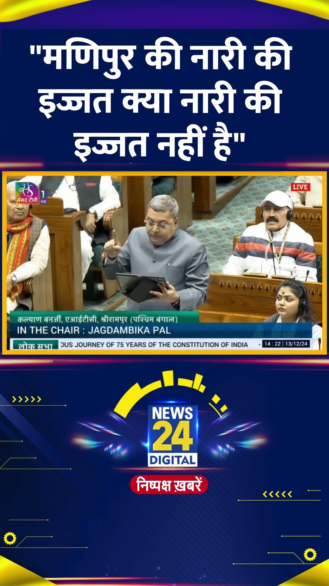 Manipur मामले में TMC सांसद Kalyan Banerjee ने सदन में PM Modi को घेरा