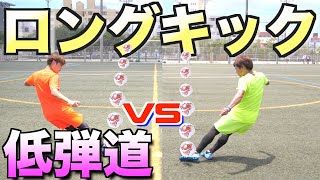 【ロングキック】プロから習った練習法で対決してみた！