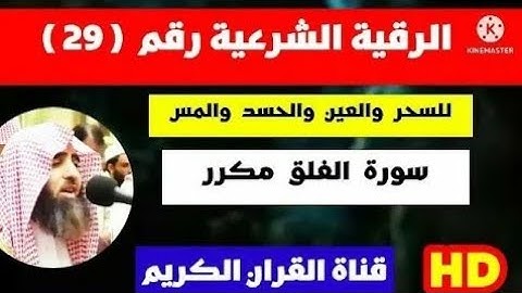 الرقية الشرعية للسحر والعين والحسد والمس سورة الفلق محمد اللحيدان