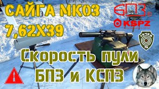 Сайга МК03, БПЗ, КСПЗ. Cкорость. (Saiga MK03, cartridges Barnaul & Klimovsk. The speed of a bullet.)