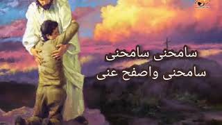 ترنيمة سامحنى واصفح عنى