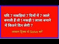 यदि 7 मकड़ियां 7 दिनों में 7 जाले बनाती हैं तो 1 मकड़ी 1 जाला बनाने में कितने दिन लेगी? Math tricks